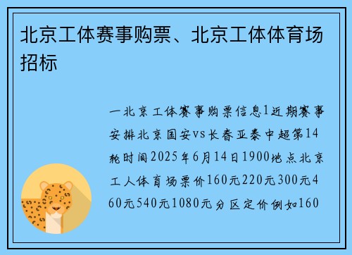 北京工体赛事购票、北京工体体育场招标