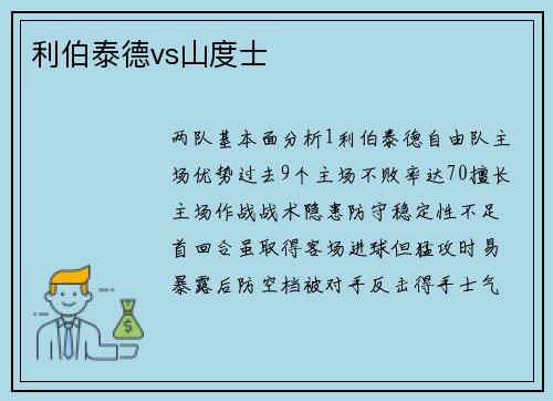 利伯泰德vs山度士