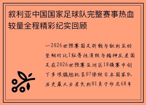 叙利亚中国国家足球队完整赛事热血较量全程精彩纪实回顾