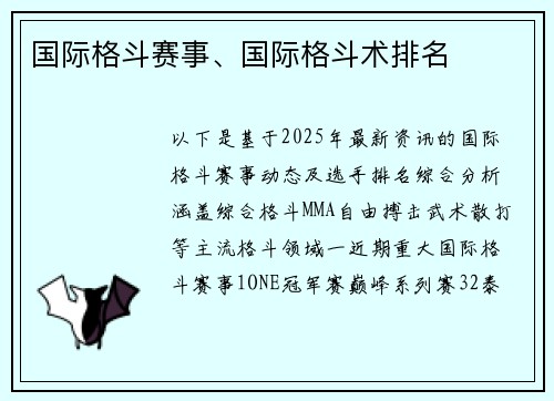 国际格斗赛事、国际格斗术排名