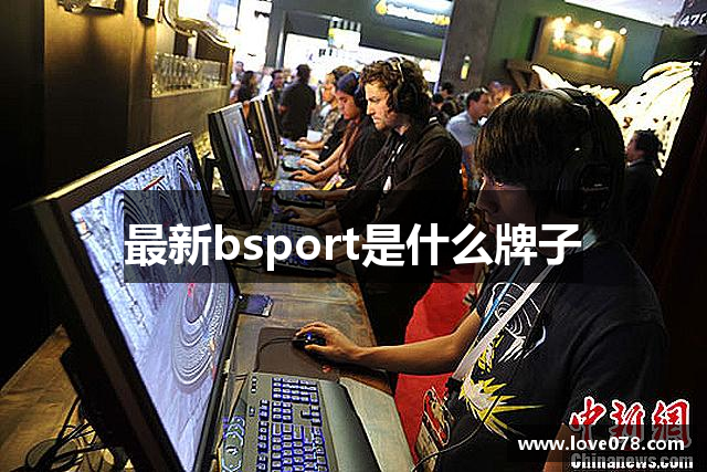 最新bsport是什么牌子